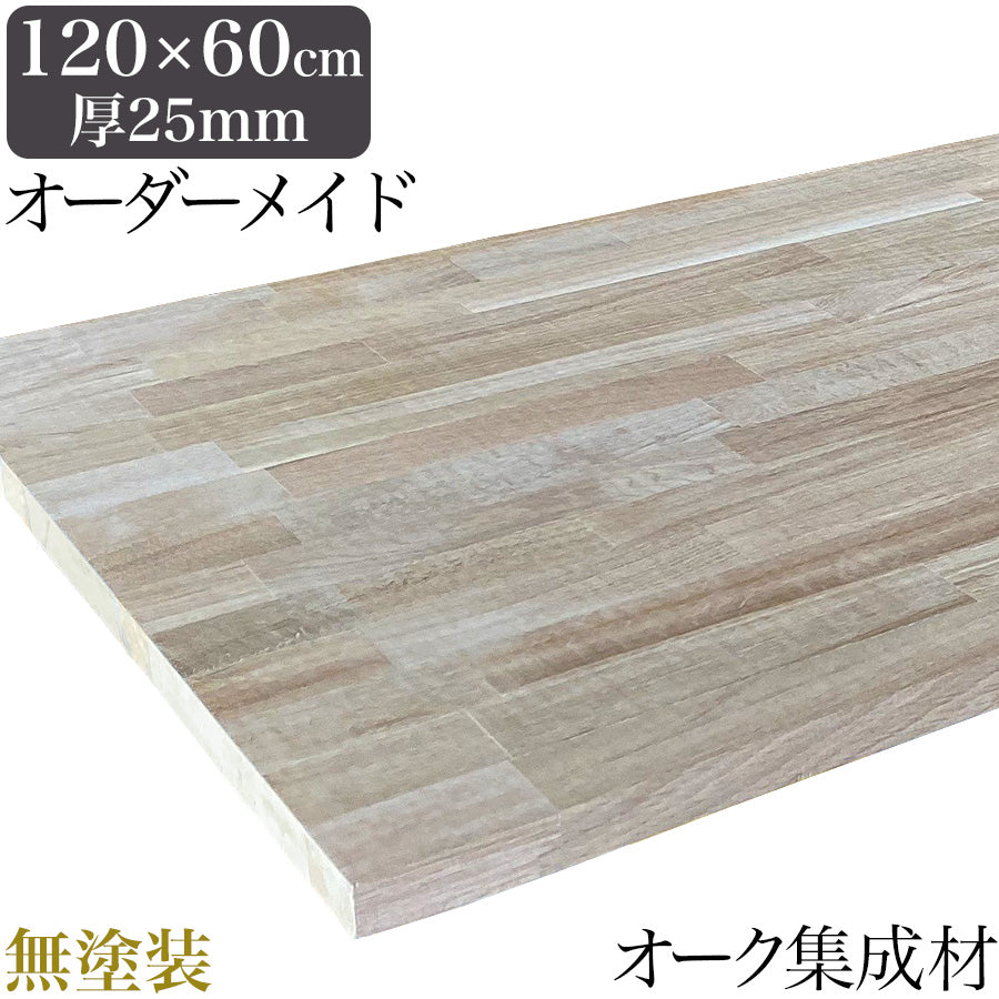無塗装】オーク 無垢材 テーブル天板のみ 120cm×60cm 厚み25mm 1cm単位