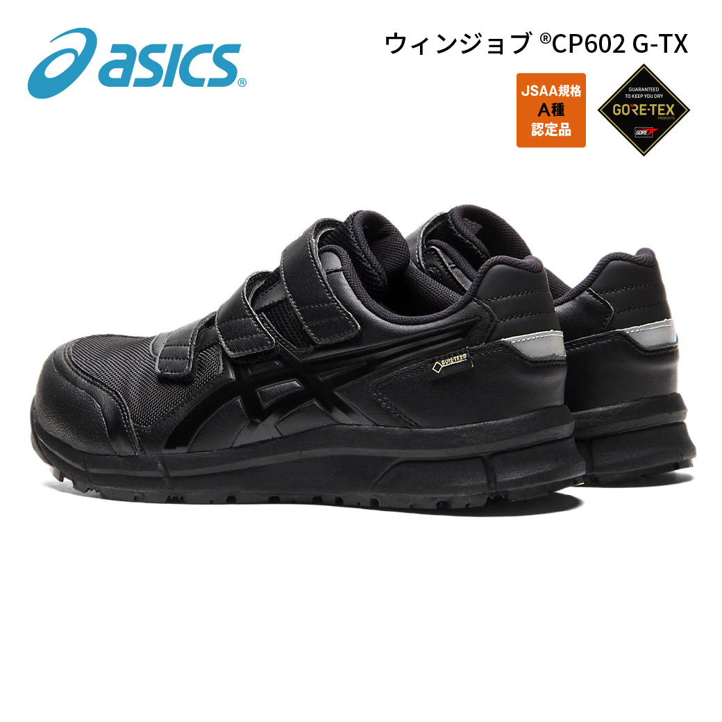 しっかり防水、でもムレにくい。アシックス ウィンジョブCP602 G-TX