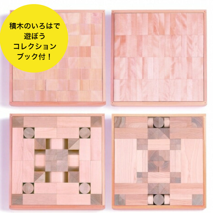 積木のいろは45 （童具館） – 木のおもちゃ専門店ゆうぼ