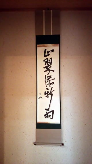 ⭐︎星に祈りを⭐︎ 表千家 即中斎宗匠【松樹千年翠】自筆 一行 即中斎