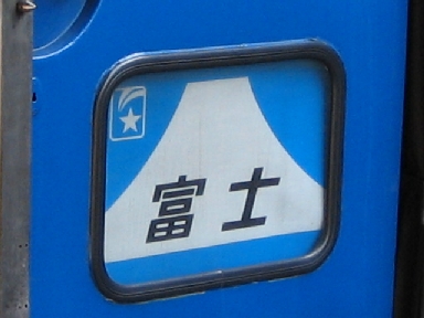 さよなら 寝台特急 富士 はやぶさ