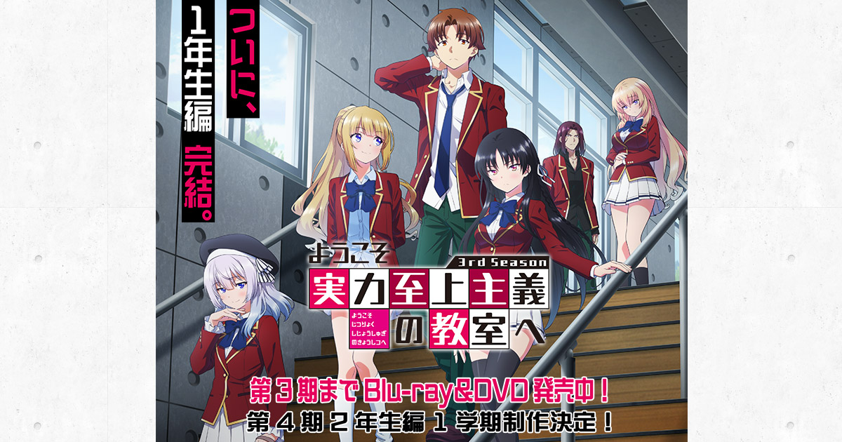 TVアニメ『ようこそ実力至上主義の教室へ 3rd Season』公式サイト