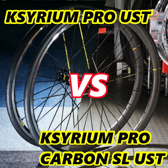 MAVIC】何が違うの？同じ名前を持ったあのアルミVSカーボンホイール