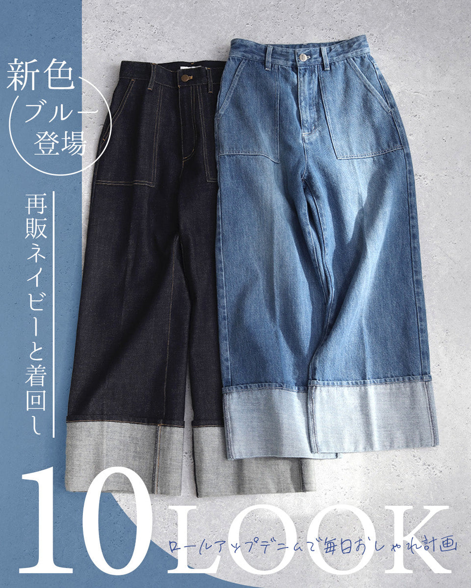 新色ブルー発売｜再販ネイビーと着回し10LOOK｜147 ロールアップデニム