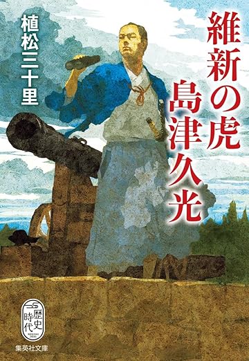 歴史時代小説家植松三十里の公式サイト「松の間」