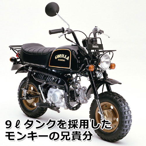 モンキーの兄貴分、ホンダ(HONDA) GORILLA [ゴリラ] | 4ミニ.net
