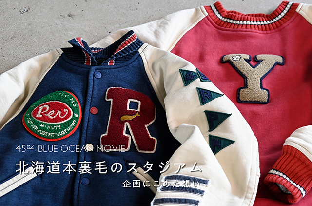 北海道本裏毛スタジアム | 45Rのものづくり | 45R