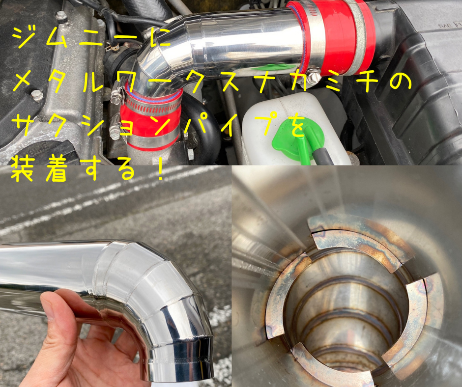 JB23ジムニーのサクションパイプ交換 ナカミチスクリュー内蔵