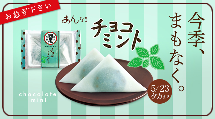 八つ橋だより｜ お急ぎください！ あんなまチョコミント、まもなく今季