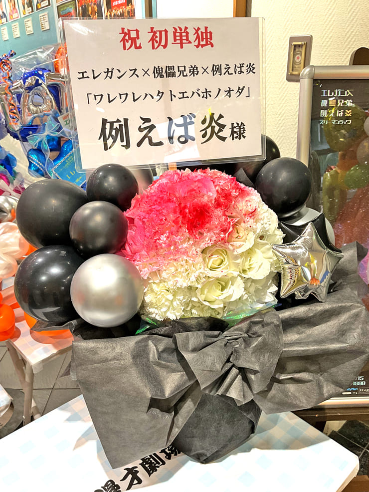 例えば炎様のお笑い単独ライブ公演祝い花 @よしもと漫才劇場