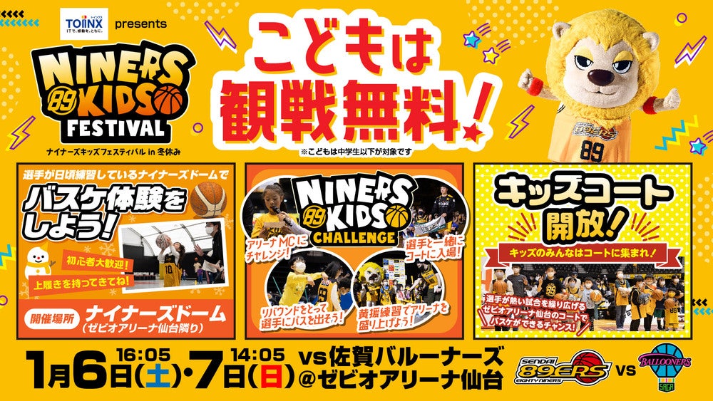 1月開催5試合の観戦チケット販売概要のお知らせ | 仙台89ERS