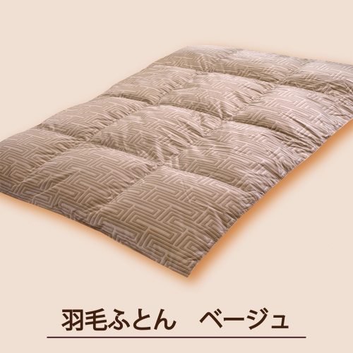 暖暖爽快 Luxury （ラグジュアリー） 羽毛ふとん シングル ベージュ