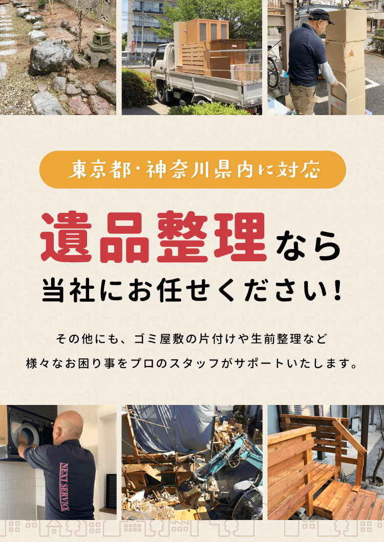 藤沢市の遺品整理・ゴミ屋敷片付け【ネクストサービス 湘南支店】