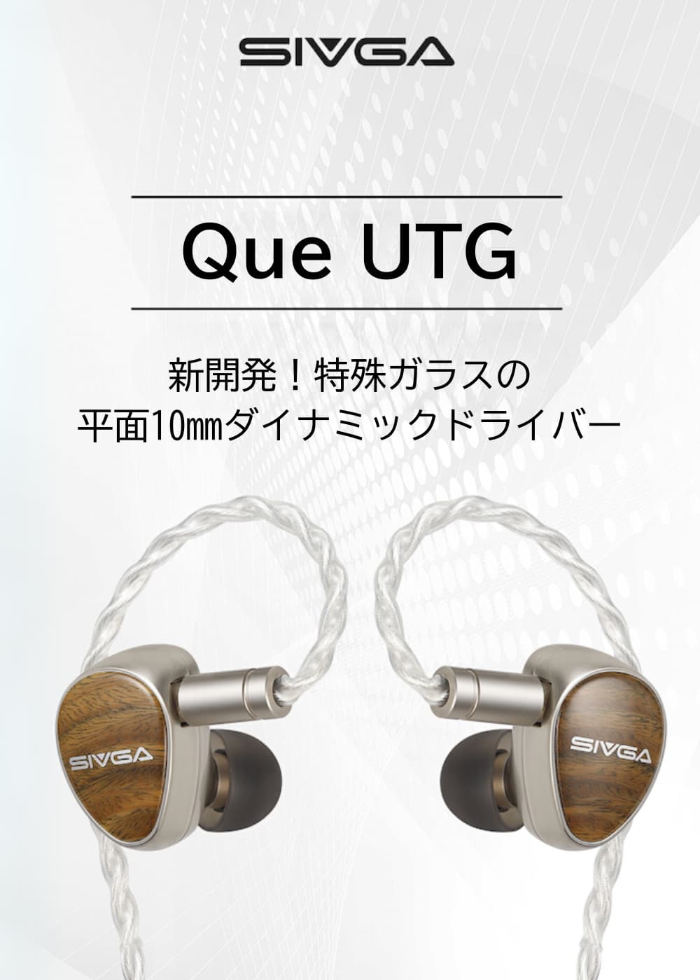 SIVGA Que UTG 鵲 IEM VGP2025 金賞 コンセプト大賞 インイヤー