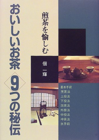 数寄語り 潮田洋一郎◇茶道 抹茶 煎茶 林屋晴三 藤田一照 樂吉左右衛門