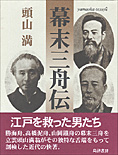 896夜 『幕末三舟伝』 頭山満 − 松岡正剛の千夜千冊