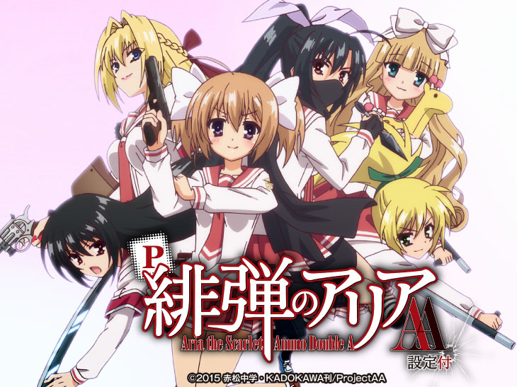 P緋弾のアリアAA FE 設定付の解析攻略まとめ