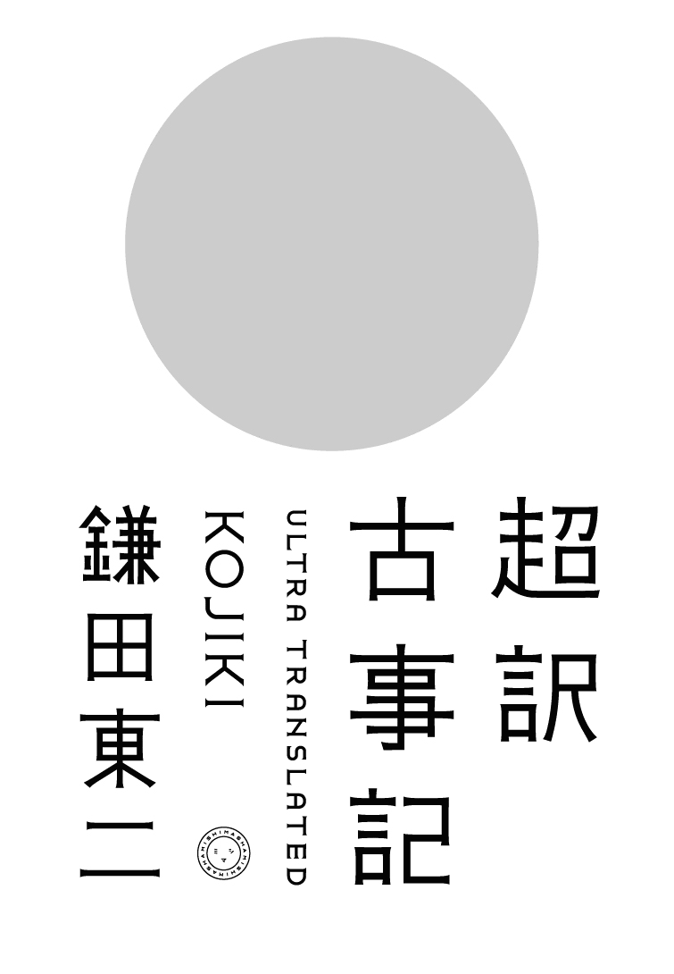 超訳 古事記 | 書籍 | ミシマ社