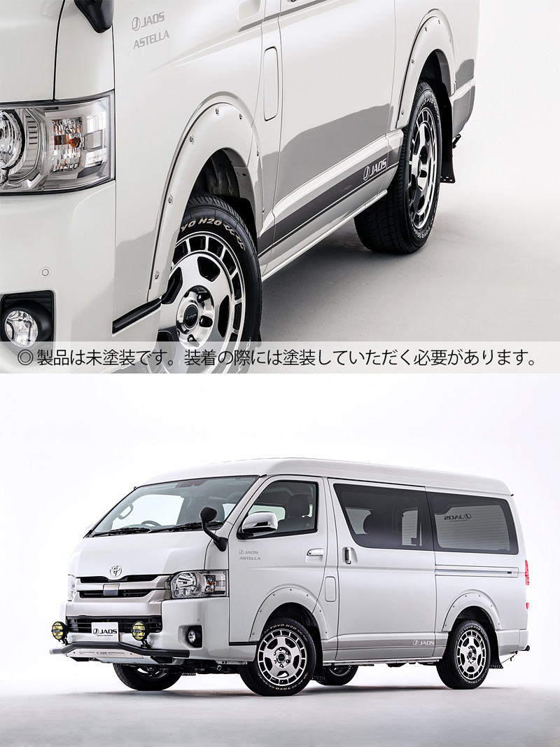ハイエース JAOS フェンダーガーニッシュ Type-Xを販売！ カスタム