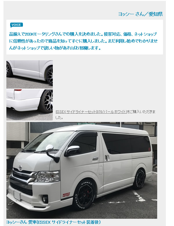 ハイエース用 ESSEX サイドライナーセットを販売。 カスタムパーツ専門