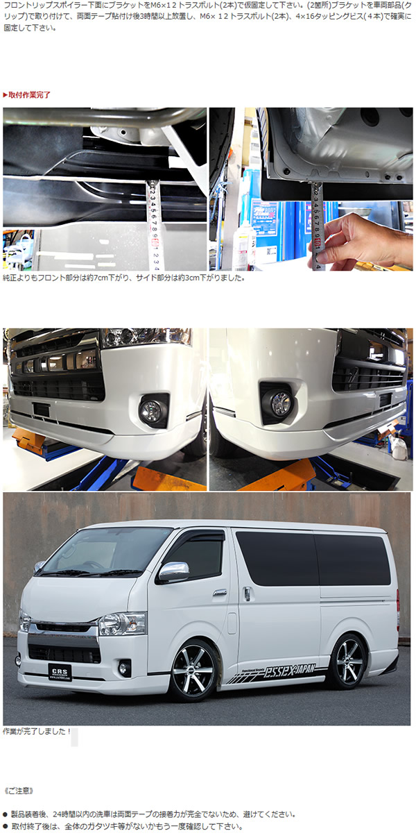 4型～現行モデルハイエース 標準ボディー用 ESSEX フロントリップ