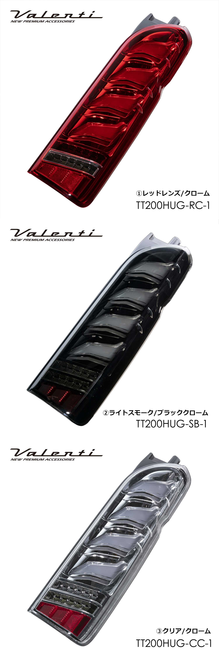 ハイエース ヴァレンティ LEDテール ULTRA γ(ガンマ)を販売中