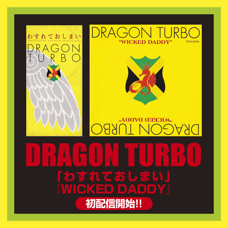 DRAGON TURBO「わすれておしまい」7インチ発売案内 | 247reggae
