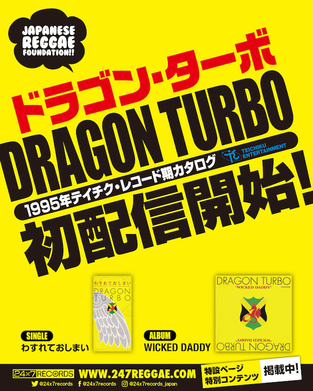 DRAGON TURBO「わすれておしまい」『WICKED DADDY』初配信案内 | 247reggae