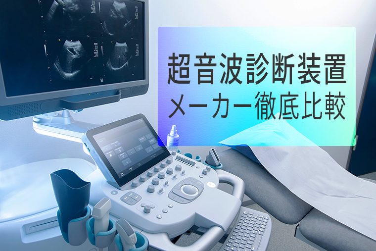 2026】超音波診断装置（エコー）メーカー主要6社を徹底比較｜豊田 裕史