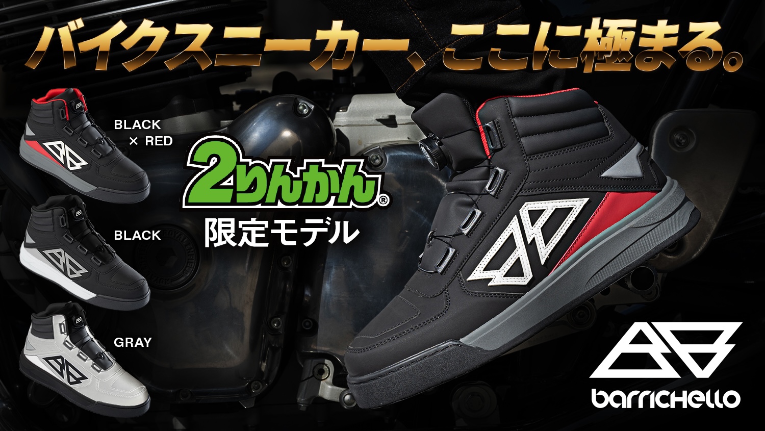 バリチェロ ライディングスニーカー“2りんかん限定モデル” 取り扱い