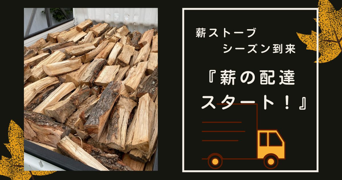 薪ストーブ用の薪を配達スタート！ - 【長野県】軽井沢・御代田 薪