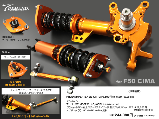 F50 車高調作成事例