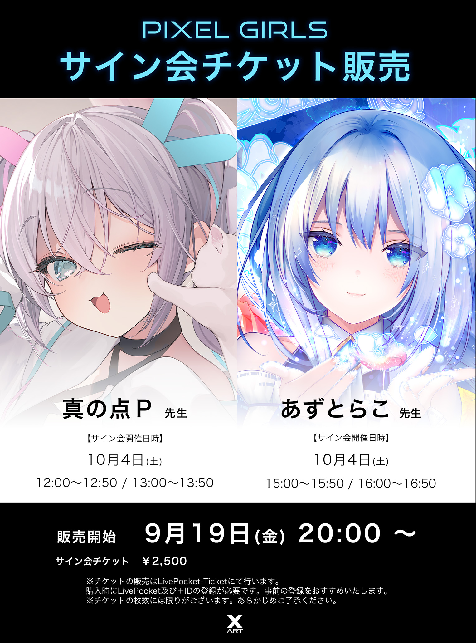 旧サイト】PIXEL GIRLS サイン会チケットのチケット情報・予約・購入