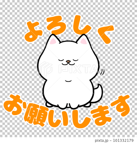 白柴犬と「よろしくお願いします」の文字のイラスト素材 [101332179