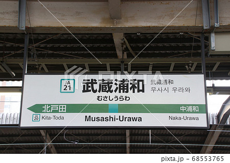 JA21］武蔵浦和駅（埼京線：南行駅名標）の写真素材 [68553765] - PIXTA