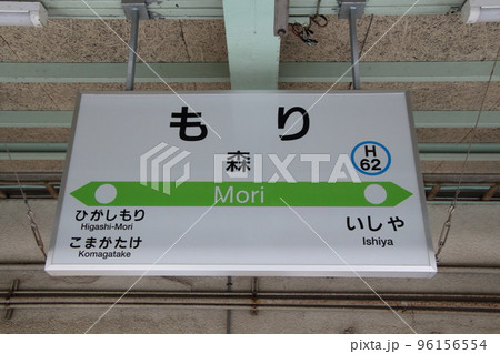 H62］森駅（函館本線：駅名標）の写真素材 [96156554] - PIXTA