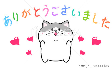 ありがとうございました ハチワレ猫のイラスト素材 [96333185] - PIXTA