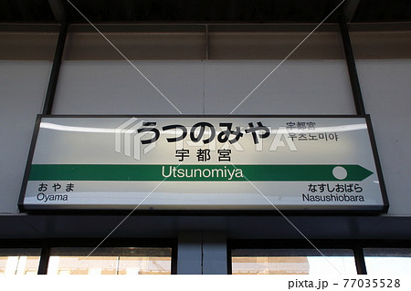 新幹線案内板の写真素材 - PIXTA