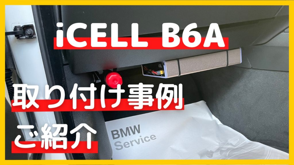 駐車監視バッテリー iCELL B6A 取り付け事例 | TA-Creativeブログ