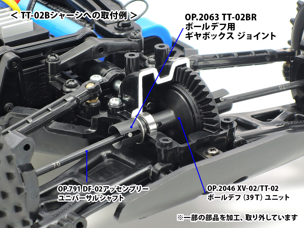 OP.2063 TT-02BR ボールデフ用ギヤボックスジョイント: RCモデル