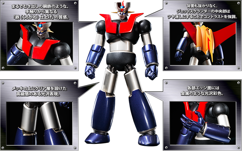 スーパーロボット超合金 マジンガーZ ～鉄（くろがね）仕上げ