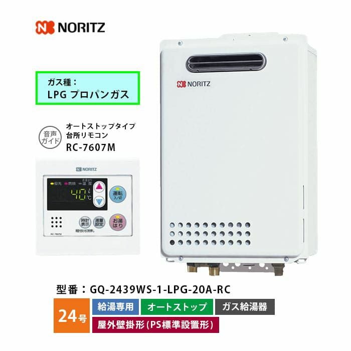GQ-2439WS-1 ノーリツ ガス給湯器 給湯専用 オートストップ 24号 LP