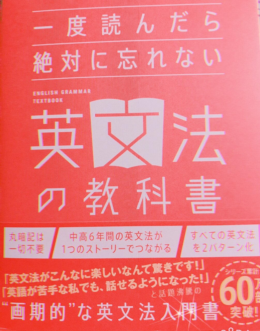 牧野智一「一度読んだら絶対に忘れない英文法の教科書」の書評