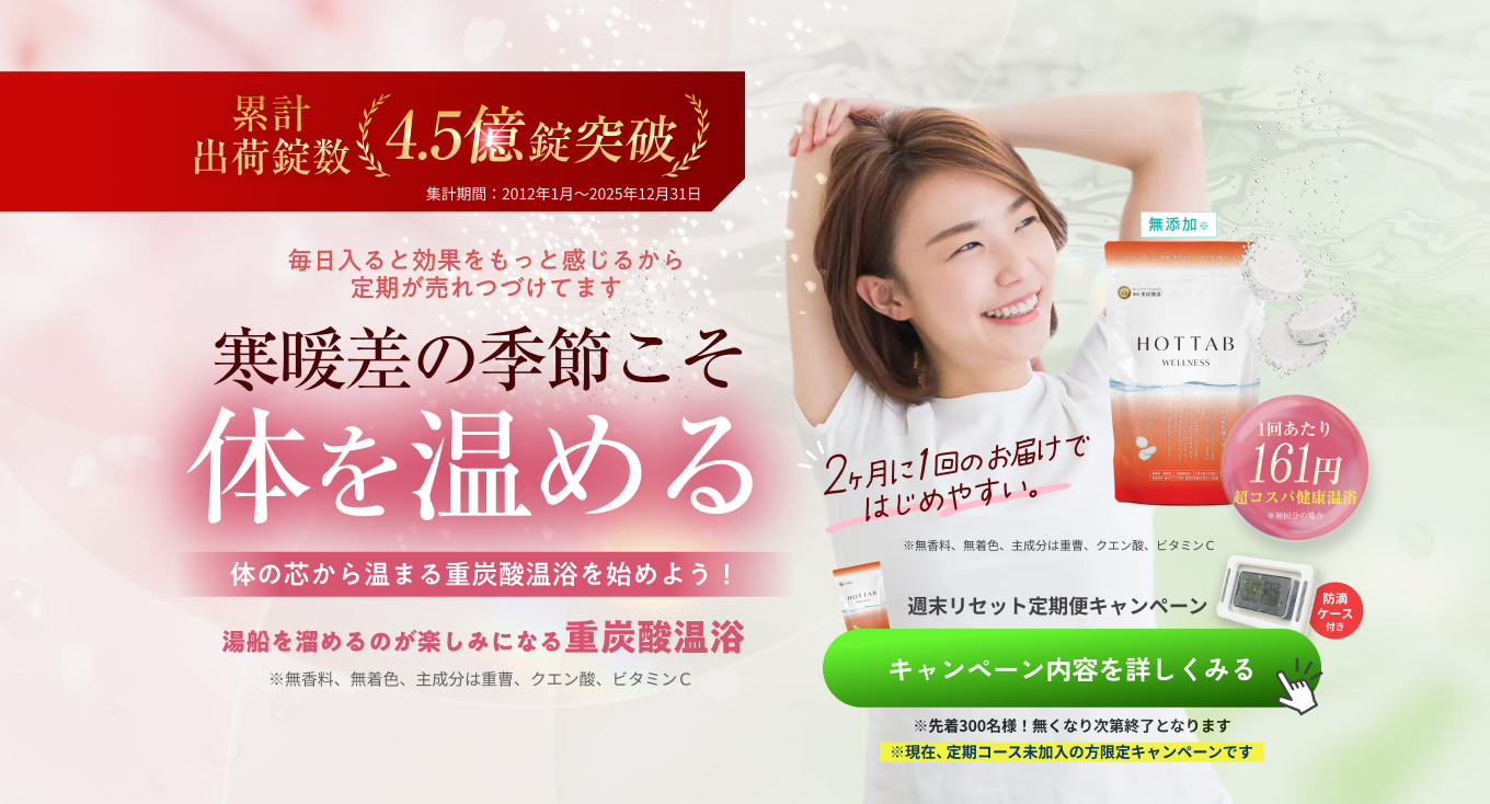 HOT TAB (ホットタブ) 公式オンラインショップ