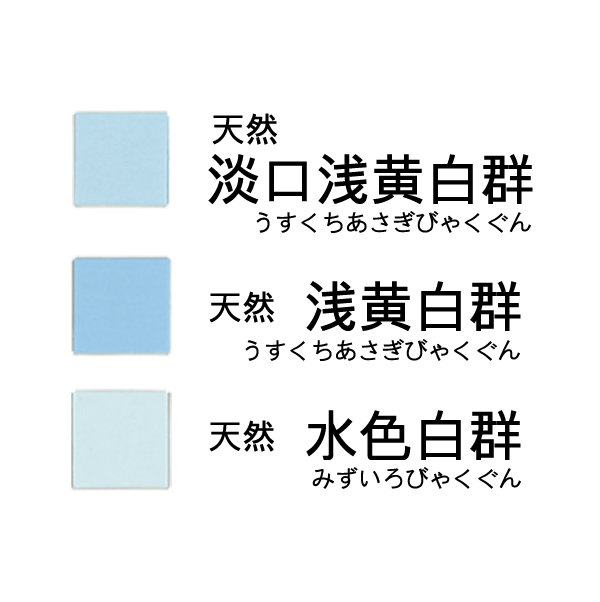 天然岩絵具 白群（淡口浅黄・浅黄・水色） | 丹青堂 書道用品・日本画