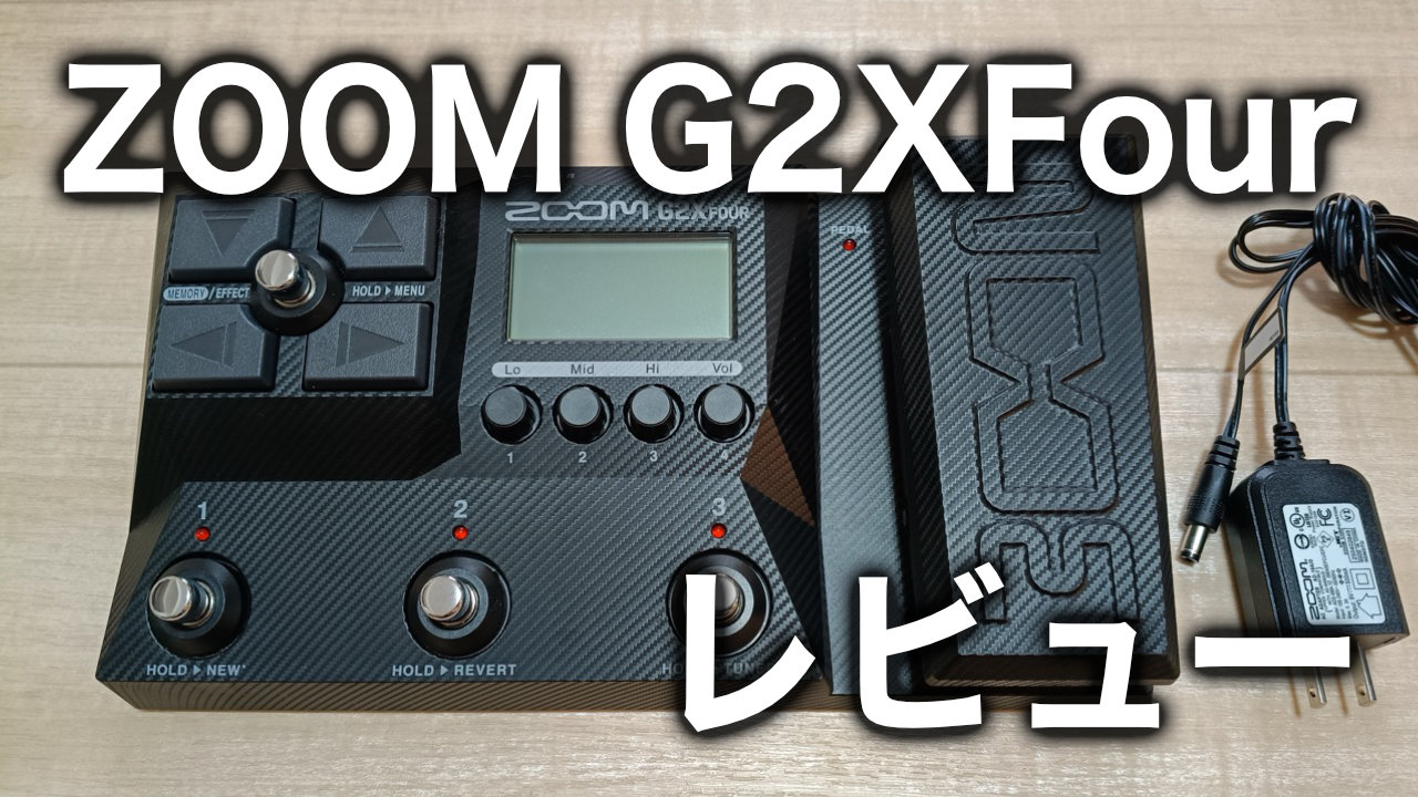 レビュー】ZOOM G2XFourを1か月使って分かった良いところと悪いところ