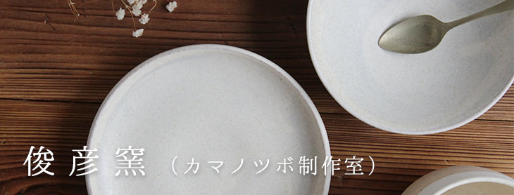 俊彦窯（カマノツボ制作室） | 【丹波のイロドリ】丹波焼(陶器)の公式