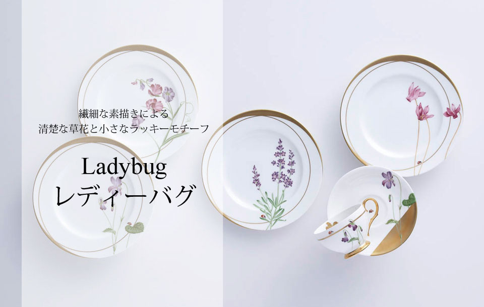 特集 ［PICK UP］Ladybug レディバグ | ノリタケ食器公式オンライン