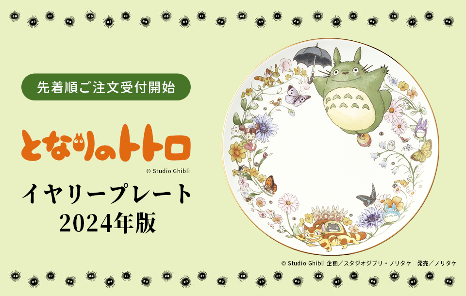 特集 ［数量限定］となりのトトロ イヤリープレート 2024年版 注文受付