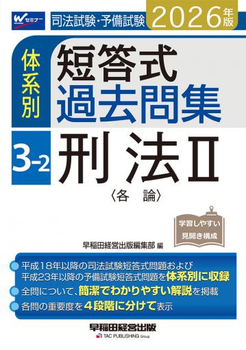 2026年版 司法試験・予備試験 体系別短答式過去問集 2-1 民法Ⅰ〈総則